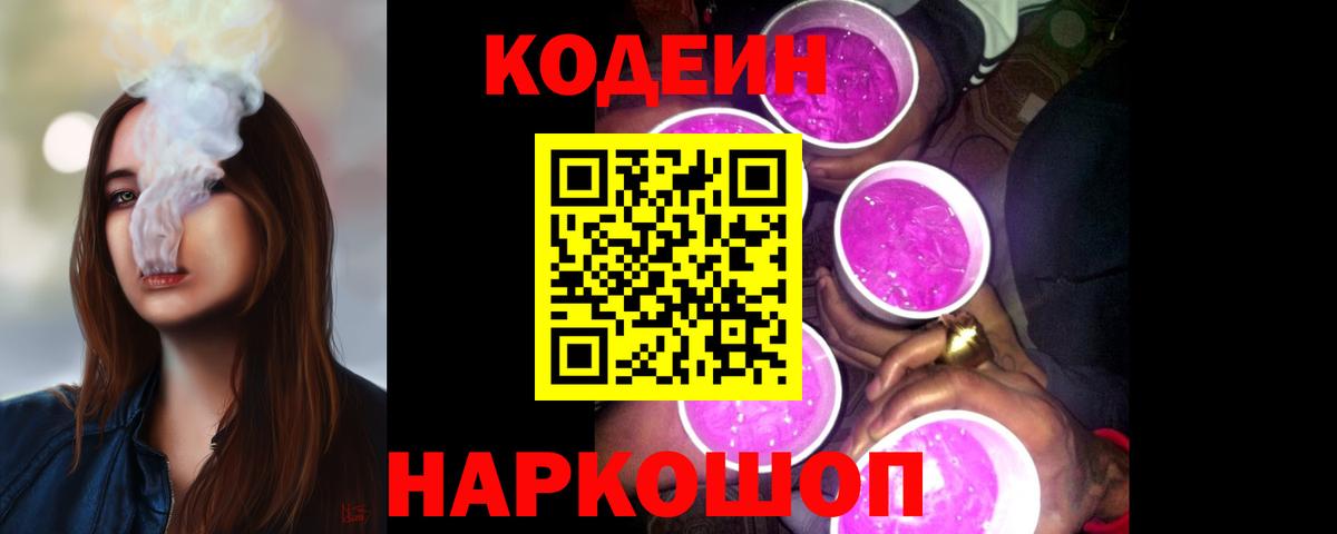 Котовск  Кодеиновый сироп Lean Purple Drank  Вход с VPN 